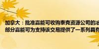 加拿大：批准嘉能可收购泰克资源公司的冶金煤业务作为审查过程的一部分嘉能可为支持该交易提供了一系列具有法律约束力的重要承诺