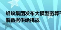 蚂蚁集团发布大模型密算平台 助力大模型破解数据供给挑战