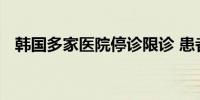 韩国多家医院停诊限诊 患者团体集会抗议