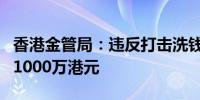 香港金管局：违反打击洗钱条例星展香港被罚1000万港元