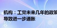 机构：工党未来几年的政策选择将至关重要或导致进一步通胀