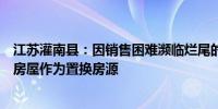 江苏灌南县：因销售困难濒临烂尾的楼盘政府出面收回部分房屋作为置换房源