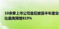 10余家上市公司盘后披露半年度业绩预增公告 韦尔股份同比最高预增819%