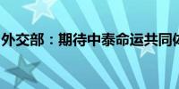 外交部：期待中泰命运共同体建设迈上新台阶