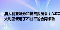 澳大利亚证券和投资委员会（ASIC）：法院裁定Paypal澳大利亚使用了不公平的合同条款