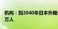 机构：到2040年日本外籍劳动者缺口将达97万人