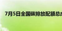 7月5日全国碳排放配额总成交量38500吨