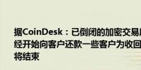 据CoinDesk：已倒闭的加密交易所Mt. Gox周五表示它已经开始向客户还款一些客户为收回他们的比特币的10年等待将结束