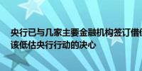 央行已与几家主要金融机构签订借债协议  业内：市场不应该低估央行行动的决心