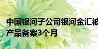 中国银河子公司银河金汇被责令暂停新增私募产品备案3个月