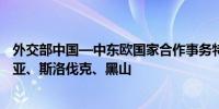 外交部中国—中东欧国家合作事务特别代表姜瑜访问保加利亚、斯洛伐克、黑山