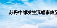 苏丹中部发生沉船事故至少25人死亡