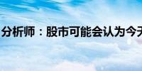 分析师：股市可能会认为今天的数据有点矛盾