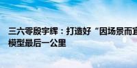 三六零殷宇辉：打造好“因场景而宜”工程组件才能走完大模型最后一公里