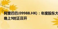 阿里巴巴(09988.HK)：年度股东大会将于2024年8月22日晚上9时正召开