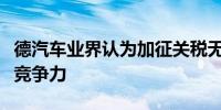 德汽车业界认为加征关税无助提升欧洲汽车业竞争力