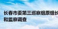 长春市委第三巡察组原组长朱峻接受纪律审查和监察调查