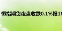 恒指期货夜盘收跌0.1%报18004点低水24点