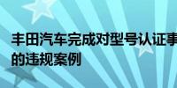 丰田汽车完成对型号认证事件的调查未发现新的违规案例