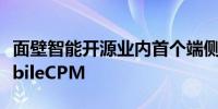 面壁智能开源业内首个端侧大模型工具集 MobileCPM