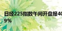 日经225指数午间开盘报40877.70点跌幅0.09%