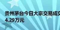 贵州茅台今日大宗交易成交2500股成交额334.29万元