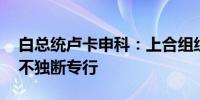 白总统卢卡申科：上合组织内大国相互倾听 不独断专行