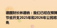 德国财长林德纳：我们已经在预算中竭尽全力看看哪里可以节省开支2025年和2026年公民将获得230亿欧元的税收减免