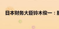 日本财务大臣铃木俊一：股价由市场决定