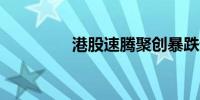 港股速腾聚创暴跌逾60%