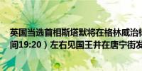 英国当选首相斯塔默将在格林威治标准时间11:20（北京时间19:20）左右见国王并在唐宁街发表声明