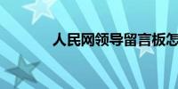 人民网领导留言板怎么留言？