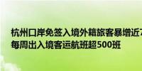 杭州口岸免签入境外籍旅客暴增近75倍 杭州萧山国际机场每周出入境客运航班超500班