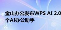 金山办公发布WPS AI 2.0为个人用户新增四个AI办公助手