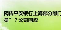 网传平安银行上海部分部门回迁深圳“变相裁员”？公司回应