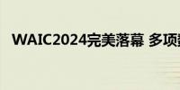 WAIC2024完美落幕 多项数据创历史新高