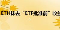 ETH抹去“ETF批准前”收益后以太坊的未来