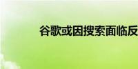 谷歌或因搜索面临反垄断裁决