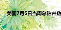 美国7月5日当周总钻井数 585前值 581