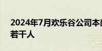 2024年7月欢乐谷公司本部及所属企业招聘若干人