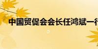 中国贸促会会长任鸿斌一行调研爱尔眼科