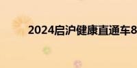 2024启沪健康直通车8号线时刻表