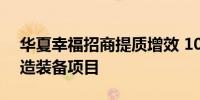 华夏幸福招商提质增效 10天签约4个高端制造装备项目