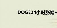 DOGE24小时涨幅+11.08%