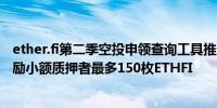 ether.fi第二季空投申领查询工具推迟至7月6日上线 额外奖励小额质押者最多150枚ETHFI