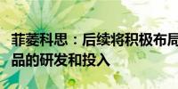 菲菱科思：后续将积极布局汽车智能网联等产品的研发和投入