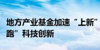 地方产业基金加速“上新”更多耐心资本“陪跑”科技创新