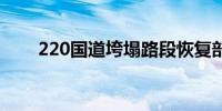 220国道垮塌路段恢复部分车辆通行