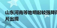 山东河南等地明起较强降雨再袭 南方高温成片出现