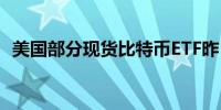 美国部分现货比特币ETF昨日资金流动情况